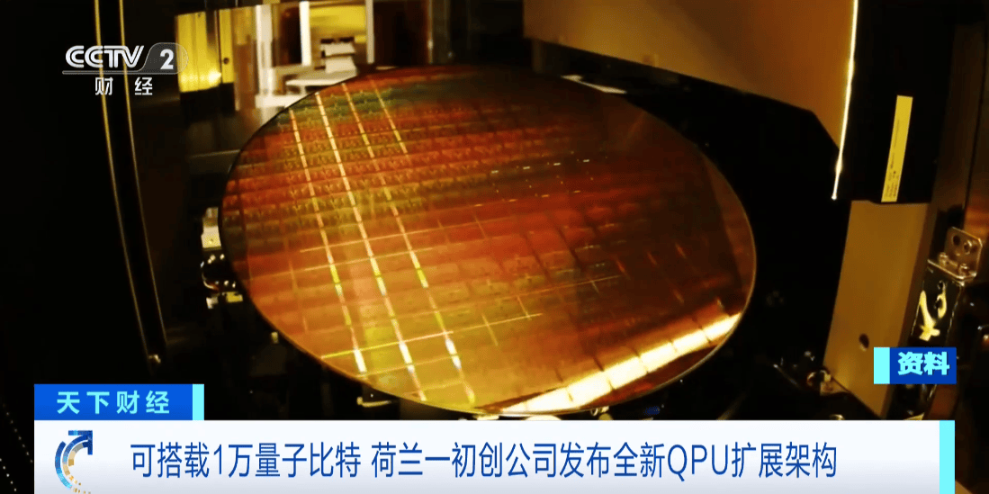 荷蘭初創(chuàng)公司發(fā)布全新QPU擴(kuò)展架構(gòu)，瞄準(zhǔn)萬級量子比特里程碑
