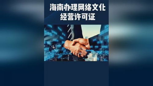 海南網(wǎng)絡(luò)文化經(jīng)營許可證辦理費(fèi)用詳解與全流程解析