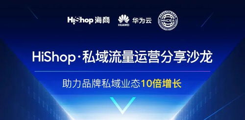 聚焦互聯網新生態，搭建流量新體系 Hishop海商私域運營分享沙龍圓滿落幕