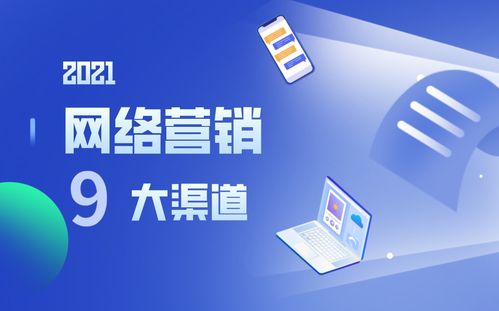 營銷人必讀丨選對渠道事半功倍，9大網絡營銷渠道優勢分析